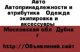Авто Автопринадлежности и атрибутика - Одежда экипировка и аксессуары. Московская обл.,Дубна г.